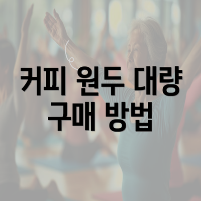 커피 원두 대량 구매 방법