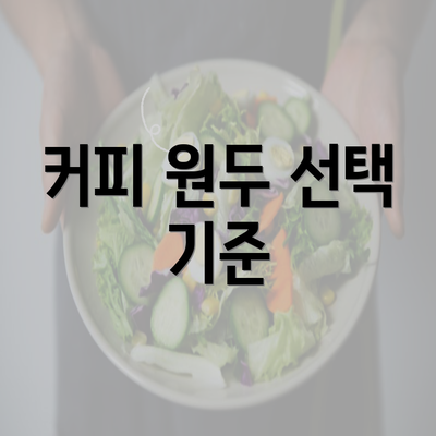 커피 원두 선택 기준