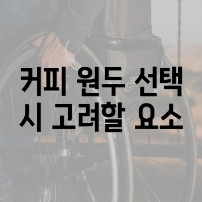 커피 원두 선택 시 고려할 요소