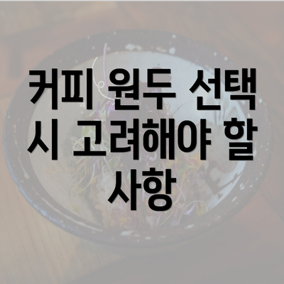 커피 원두 선택 시 고려해야 할 사항