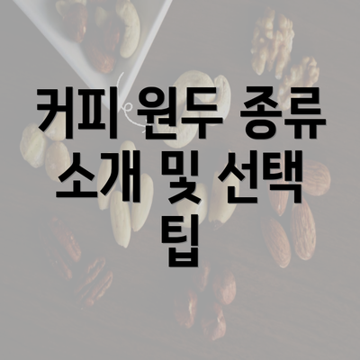 커피 원두 종류 소개 및 선택 팁
