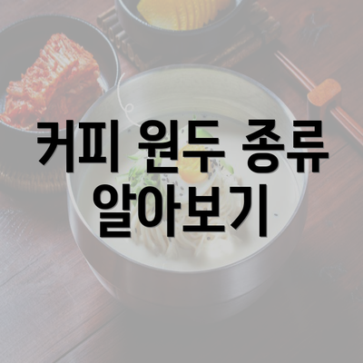 커피 원두 종류 알아보기