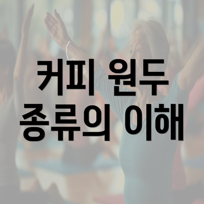 커피 원두 종류의 이해