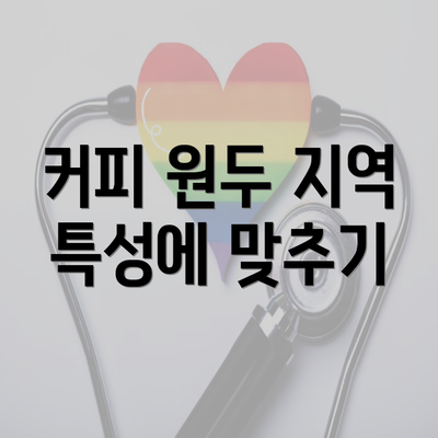 커피 원두 지역 특성에 맞추기