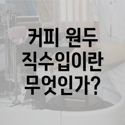 커피 원두 직수입이란 무엇인가?