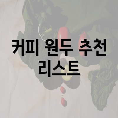 커피 원두 추천 리스트