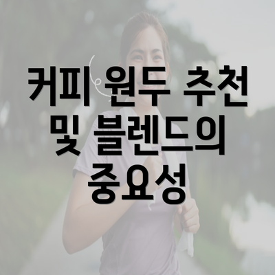 커피 원두 추천 및 블렌드의 중요성