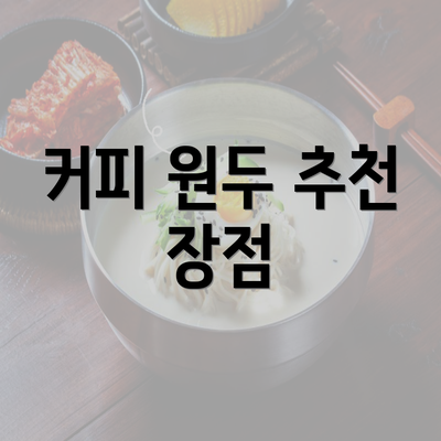 커피 원두 추천 장점