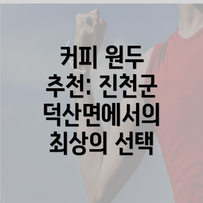 커피 원두 추천: 진천군 덕산면에서의 최상의 선택