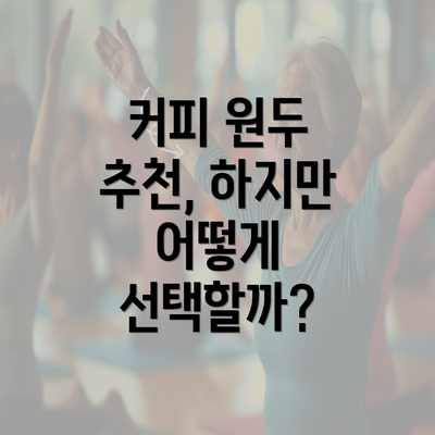 커피 원두 추천, 하지만 어떻게 선택할까?