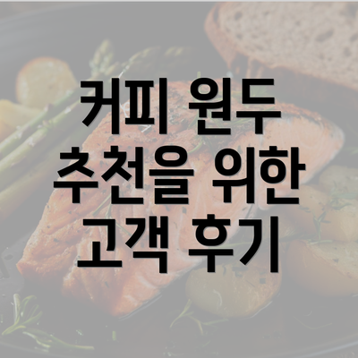 커피 원두 추천을 위한 고객 후기