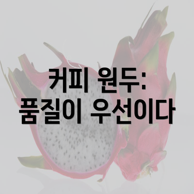 커피 원두: 품질이 우선이다