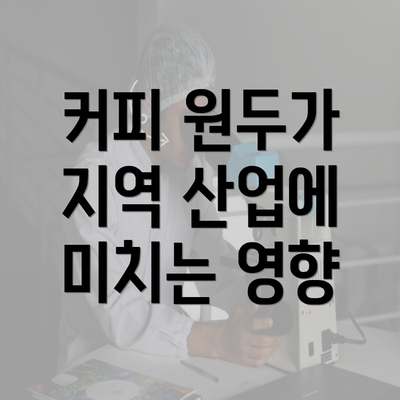 커피 원두가 지역 산업에 미치는 영향