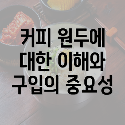 커피 원두에 대한 이해와 구입의 중요성