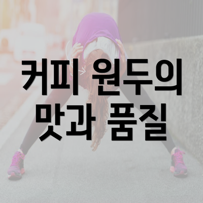 커피 원두의 맛과 품질