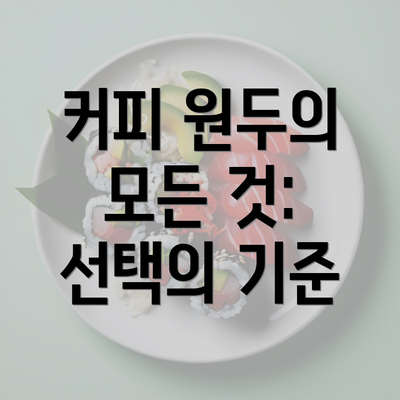 커피 원두의 모든 것: 선택의 기준