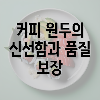 커피 원두의 신선함과 품질 보장