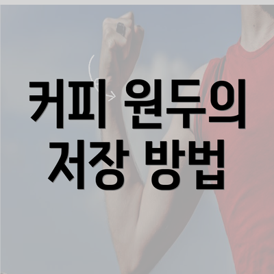 커피 원두의 저장 방법