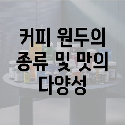 커피 원두의 종류 및 맛의 다양성