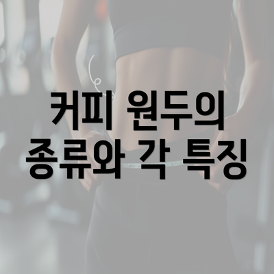 커피 원두의 종류와 각 특징