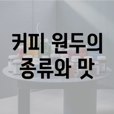 커피 원두의 종류와 맛