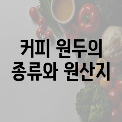 커피 원두의 종류와 원산지