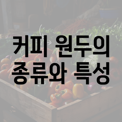 커피 원두의 종류와 특성