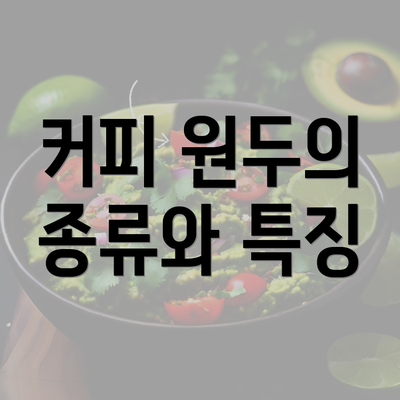 커피 원두의 종류와 특징