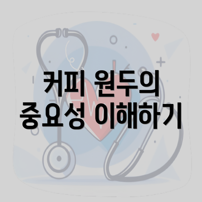 커피 원두의 중요성 이해하기