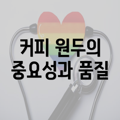 커피 원두의 중요성과 품질