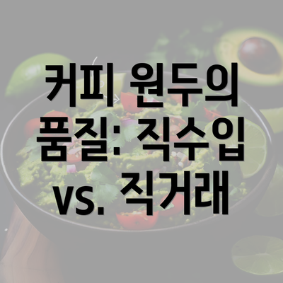 커피 원두의 품질: 직수입 vs. 직거래