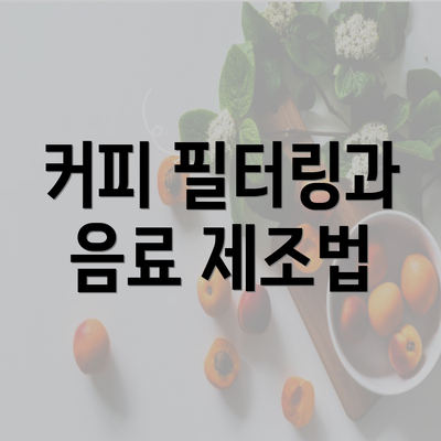 커피 필터링과 음료 제조법