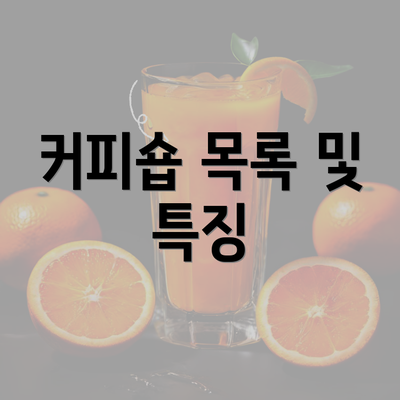 커피숍 목록 및 특징