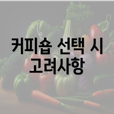 커피숍 선택 시 고려사항