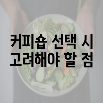 커피숍 선택 시 고려해야 할 점