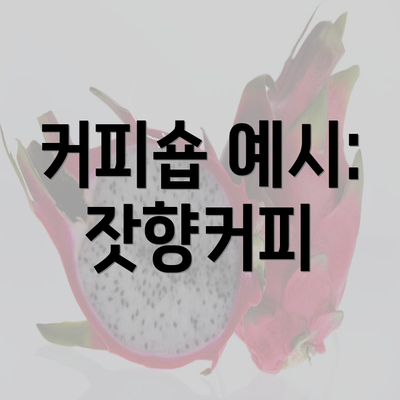 커피숍 예시: 잣향커피