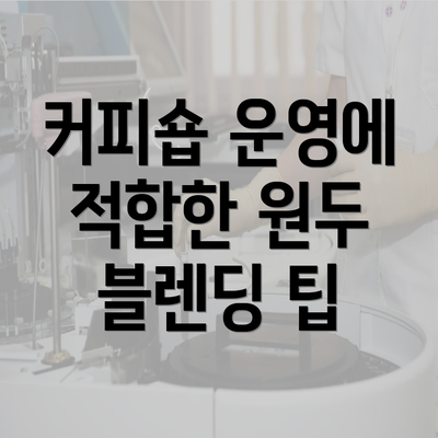 커피숍 운영에 적합한 원두 블렌딩 팁