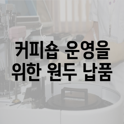 커피숍 운영을 위한 원두 납품