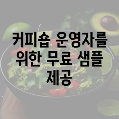 커피숍 운영자를 위한 무료 샘플 제공