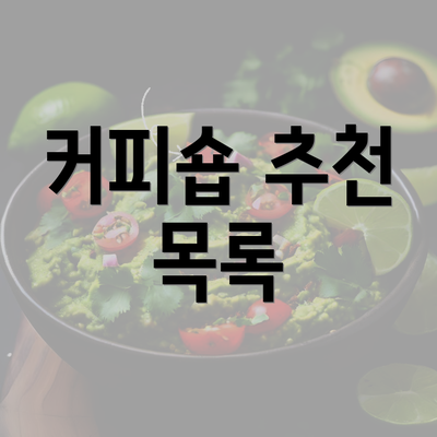 커피숍 추천 목록