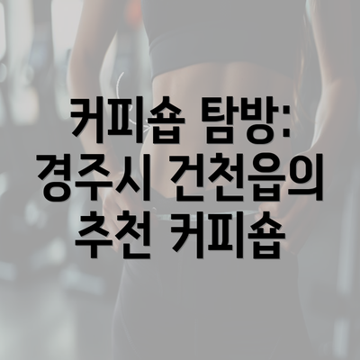 커피숍 탐방: 경주시 건천읍의 추천 커피숍