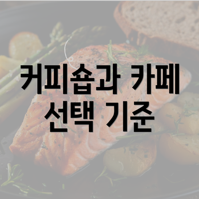 커피숍과 카페 선택 기준