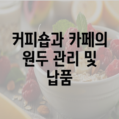 커피숍과 카페의 원두 관리 및 납품