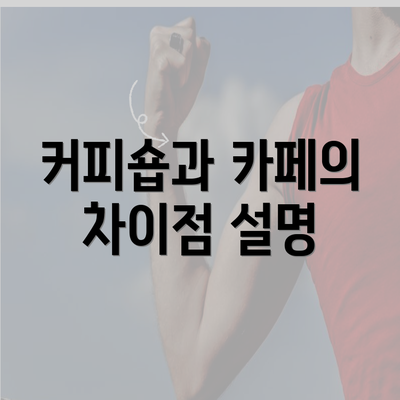 커피숍과 카페의 차이점 설명