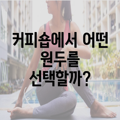 커피숍에서 어떤 원두를 선택할까?