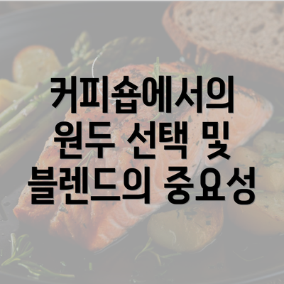 커피숍에서의 원두 선택 및 블렌드의 중요성