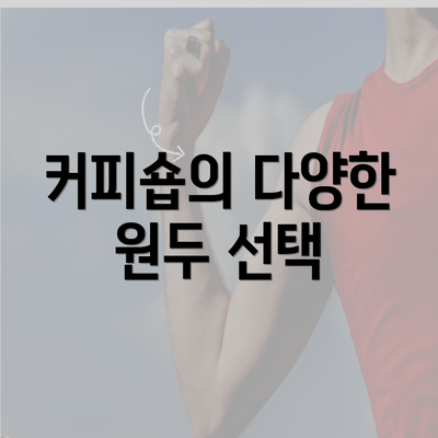 커피숍의 다양한 원두 선택