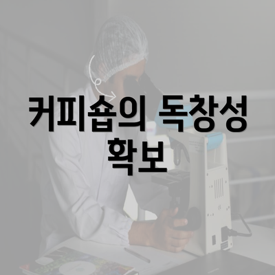 커피숍의 독창성 확보