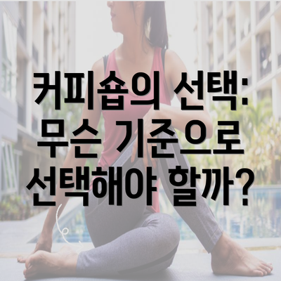 커피숍의 선택: 무슨 기준으로 선택해야 할까?