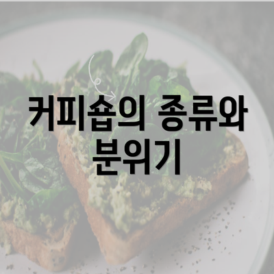 커피숍의 종류와 분위기